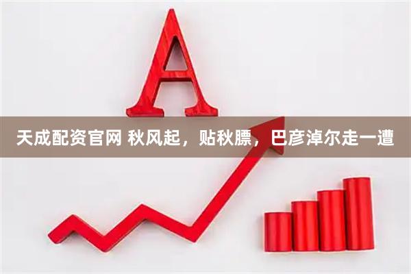 天成配资官网 秋风起，贴秋膘，巴彦淖尔走一遭