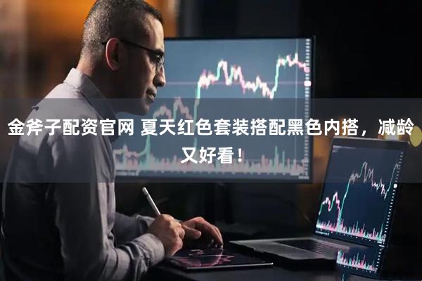 金斧子配资官网 夏天红色套装搭配黑色内搭，减龄又好看！