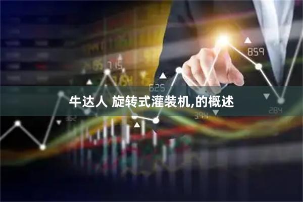牛达人 旋转式灌装机,的概述